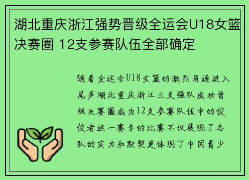 湖北重庆浙江强势晋级全运会U18女篮决赛圈 12支参赛队伍全部确定