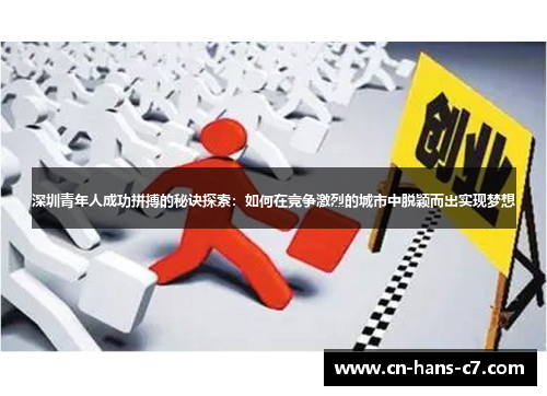 深圳青年人成功拼搏的秘诀探索：如何在竞争激烈的城市中脱颖而出实现梦想