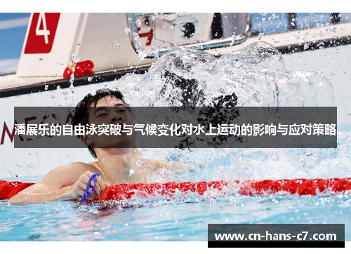 潘展乐的自由泳突破与气候变化对水上运动的影响与应对策略