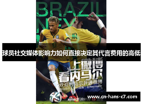 球员社交媒体影响力如何直接决定其代言费用的高低