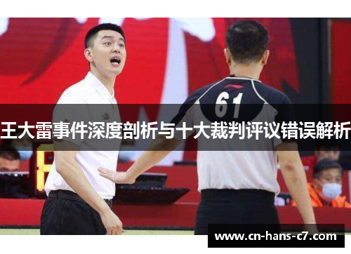 王大雷事件深度剖析与十大裁判评议错误解析
