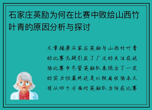 石家庄英励为何在比赛中败给山西竹叶青的原因分析与探讨 石家庄英励为何在比赛中败给山西竹叶青的原因分析与探讨