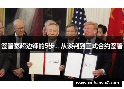 签署塞超边锋的5步：从谈判到正式合约签署
