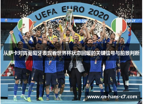 从萨卡对阵葡萄牙表现看世界杯状态回暖的关键信号与前景判断 从萨卡对阵葡萄牙表现看世界杯状态回暖的关键信号与前景判断