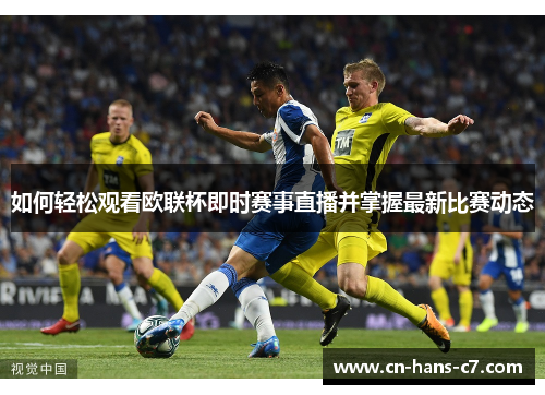 如何轻松观看欧联杯即时赛事直播并掌握最新比赛动态