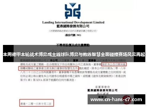 本周德甲本轮战术博弈成主线球队博弈与教练智慧全面碰撞赛场风云再起 本周德甲本轮战术博弈成主线球队博弈与教练智慧全面碰撞赛场风云再起