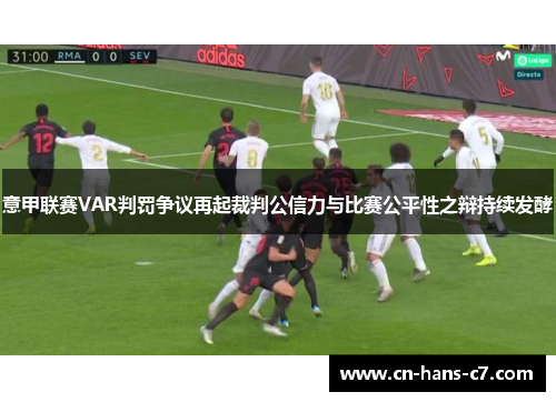 意甲联赛VAR判罚争议再起裁判公信力与比赛公平性之辩持续发酵 意甲联赛VAR判罚争议再起裁判公信力与比赛公平性之辩持续发酵