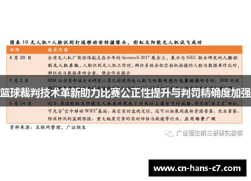 篮球裁判技术革新助力比赛公正性提升与判罚精确度加强