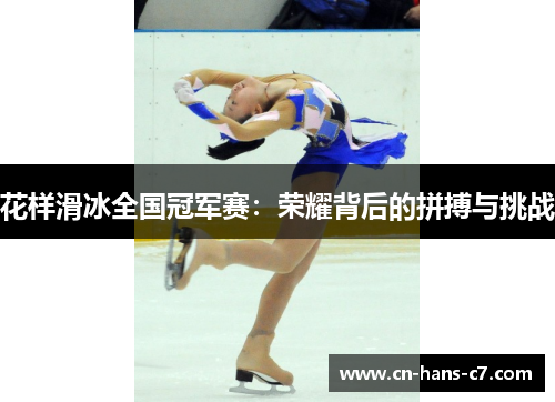 花样滑冰全国冠军赛:荣耀背后的拼搏与挑战 花样滑冰全国冠军赛:荣耀背后的拼搏与挑战
