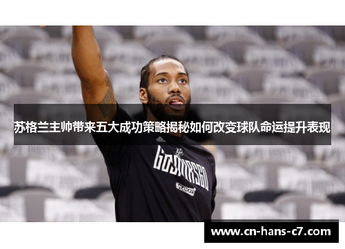 苏格兰主帅带来五大成功策略揭秘如何改变球队命运提升表现 苏格兰主帅带来五大成功策略揭秘如何改变球队命运提升表现