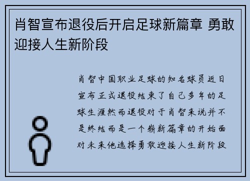 肖智宣布退役后开启足球新篇章 勇敢迎接人生新阶段