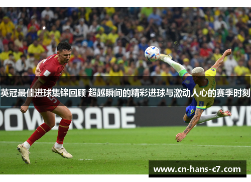 英冠最佳进球集锦回顾 超越瞬间的精彩进球与激动人心的赛季时刻 英冠最佳进球集锦回顾 超越瞬间的精彩进球与激动人心的赛季时刻