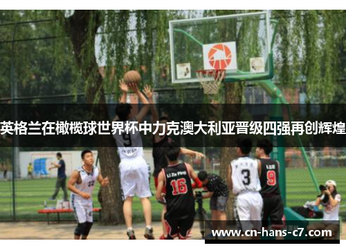英格兰在橄榄球世界杯中力克澳大利亚晋级四强再创辉煌 英格兰在橄榄球世界杯中力克澳大利亚晋级四强再创辉煌