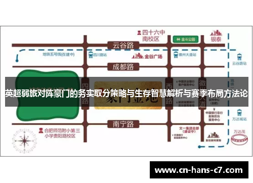 英超弱旅对阵豪门的务实取分策略与生存智慧解析与赛季布局方法论