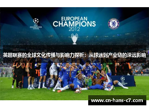 英超联赛的全球文化传播与影响力探析:从球迷到产业链的深远影响 英超联赛的全球文化传播与影响力探析:从球迷到产业链的深远影响