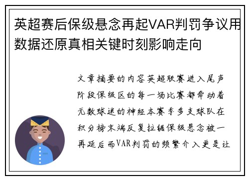 英超赛后保级悬念再起VAR判罚争议用数据还原真相关键时刻影响走向 英超赛后保级悬念再起VAR判罚争议用数据还原真相关键时刻影响走向