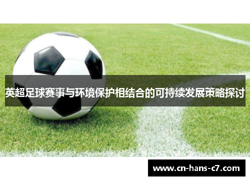 英超足球赛事与环境保护相结合的可持续发展策略探讨 英超足球赛事与环境保护相结合的可持续发展策略探讨