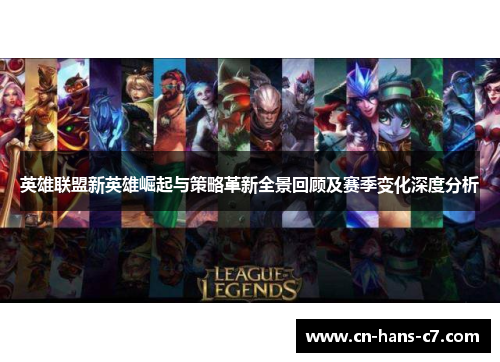 英雄联盟新英雄崛起与策略革新全景回顾及赛季变化深度分析 英雄联盟新英雄崛起与策略革新全景回顾及赛季变化深度分析