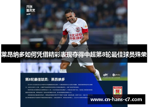 莱昂纳多如何凭借精彩表现夺得中超第8轮最佳球员殊荣 莱昂纳多如何凭借精彩表现夺得中超第8轮最佳球员殊荣