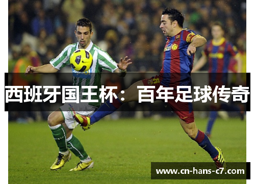 西班牙国王杯:百年足球传奇 西班牙国王杯:百年足球传奇