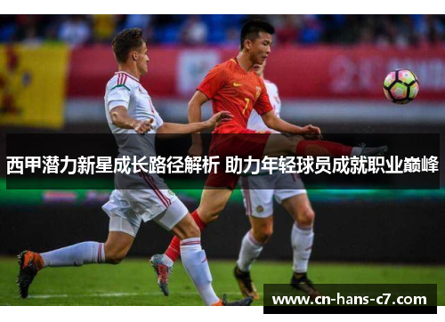 西甲潜力新星成长路径解析 助力年轻球员成就职业巅峰 西甲潜力新星成长路径解析 助力年轻球员成就职业巅峰