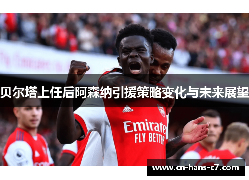 贝尔塔上任后阿森纳引援策略变化与未来展望 贝尔塔上任后阿森纳引援策略变化与未来展望