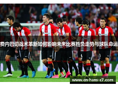 费内巴切战术革新如何影响未来比赛胜负走势与球队命运 费内巴切战术革新如何影响未来比赛胜负走势与球队命运
