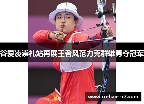 谷爱凌崇礼站再展王者风范力克群雄勇夺冠军