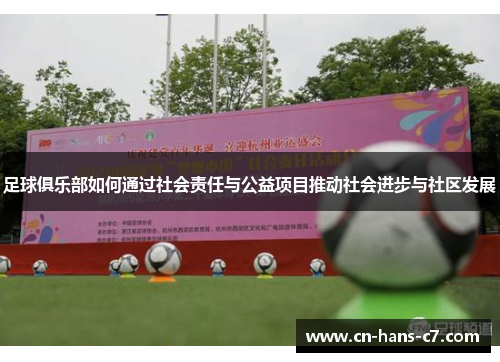足球俱乐部如何通过社会责任与公益项目推动社会进步与社区发展 足球俱乐部如何通过社会责任与公益项目推动社会进步与社区发展