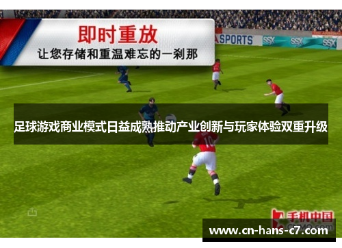 足球游戏商业模式日益成熟推动产业创新与玩家体验双重升级