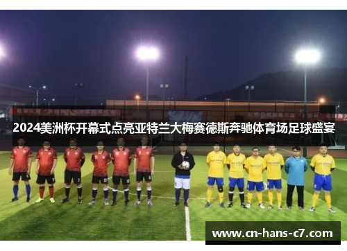 2024美洲杯开幕式点亮亚特兰大梅赛德斯奔驰体育场足球盛宴