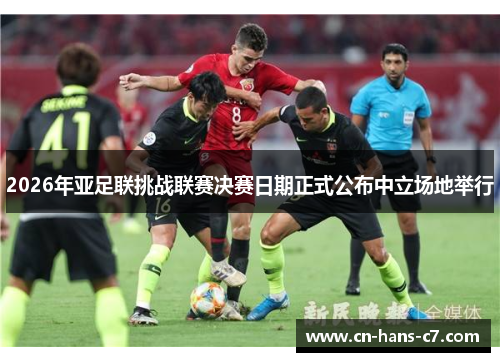 2026年亚足联挑战联赛决赛日期正式公布中立场地举行