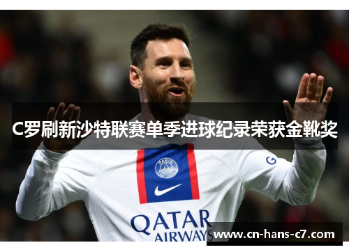 C罗刷新沙特联赛单季进球纪录荣获金靴奖