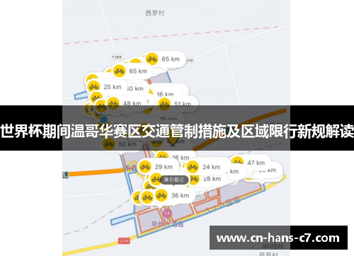 世界杯期间温哥华赛区交通管制措施及区域限行新规解读 世界杯期间温哥华赛区交通管制措施及区域限行新规解读