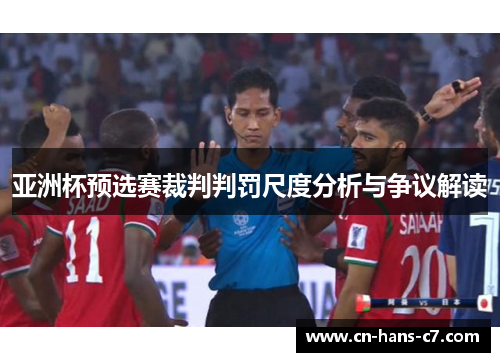 亚洲杯预选赛裁判判罚尺度分析与争议解读 亚洲杯预选赛裁判判罚尺度分析与争议解读