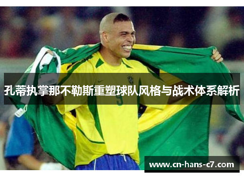 孔蒂执掌那不勒斯重塑球队风格与战术体系解析 孔蒂执掌那不勒斯重塑球队风格与战术体系解析