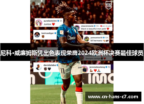 尼科·威廉姆斯凭出色表现荣膺2024欧洲杯决赛最佳球员