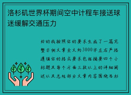 洛杉矶世界杯期间空中计程车接送球迷缓解交通压力