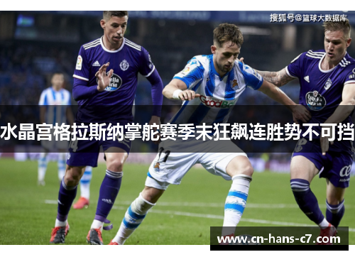 水晶宫格拉斯纳掌舵赛季末狂飙连胜势不可挡 水晶宫格拉斯纳掌舵赛季末狂飙连胜势不可挡