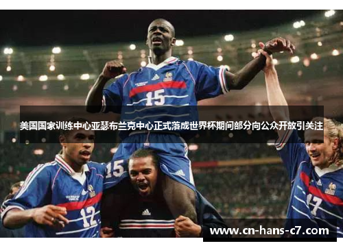 美国国家训练中心亚瑟布兰克中心正式落成世界杯期间部分向公众开放引关注