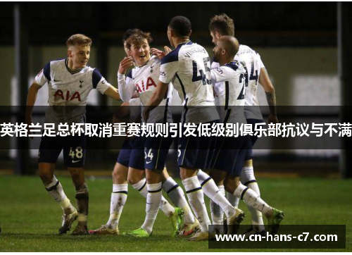 英格兰足总杯取消重赛规则引发低级别俱乐部抗议与不满