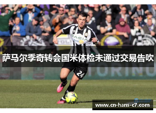 萨马尔季奇转会国米体检未通过交易告吹