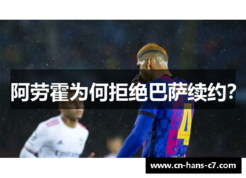 阿劳霍为何拒绝巴萨续约？