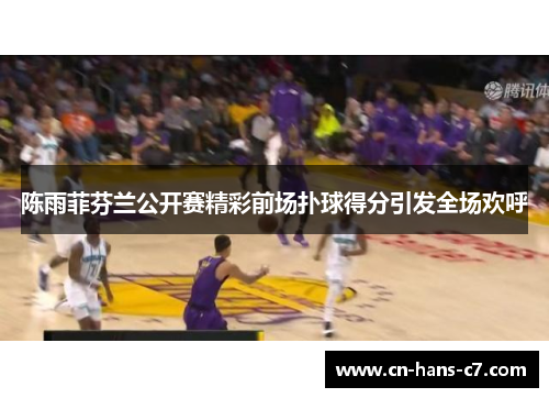 陈雨菲芬兰公开赛精彩前场扑球得分引发全场欢呼