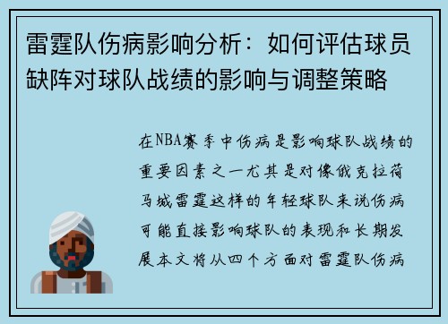 雷霆队伤病影响分析：如何评估球员缺阵对球队战绩的影响与调整策略