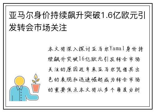 亚马尔身价持续飙升突破1.6亿欧元引发转会市场关注