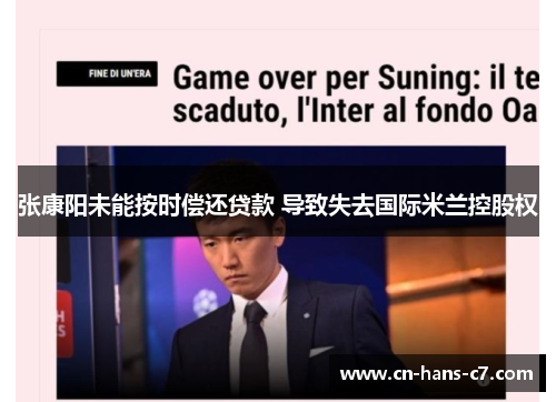 张康阳未能按时偿还贷款 导致失去国际米兰控股权 张康阳未能按时偿还贷款 导致失去国际米兰控股权