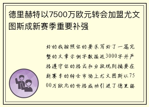 德里赫特以7500万欧元转会加盟尤文图斯成新赛季重要补强 德里赫特以7500万欧元转会加盟尤文图斯成新赛季重要补强