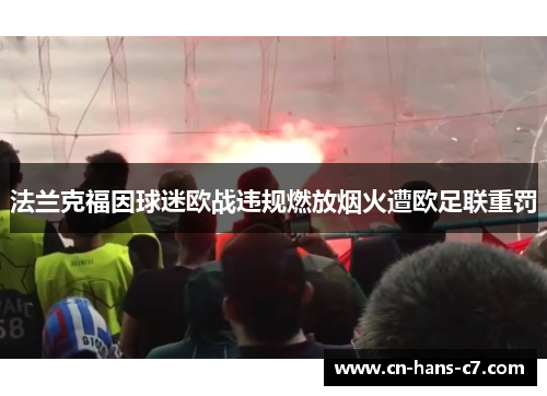 法兰克福因球迷欧战违规燃放烟火遭欧足联重罚