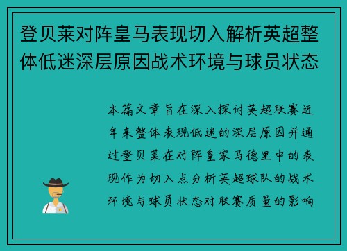 登贝莱对阵皇马表现切入解析英超整体低迷深层原因战术环境与球员状态